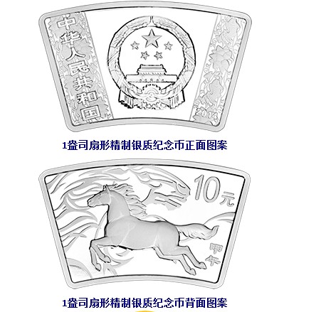 扇形馬年銀幣